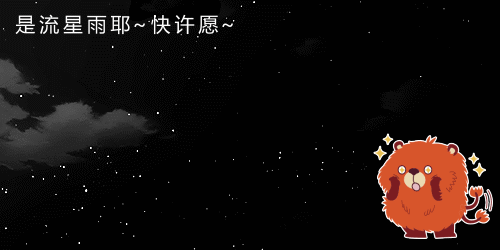 深联PCB小伙伴约你今晚一起看流星雨